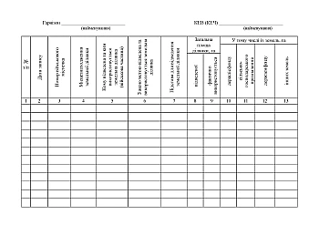 Book of accounting of land plots | PrintTo: Book of accounting of land plots на Printto.ua