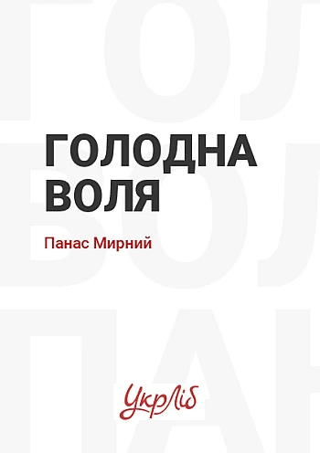 Голодная воля на Printto.ua