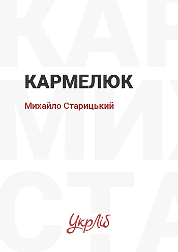 Karmelyuk | PrintTo: Кармелюк на Printto.ua
