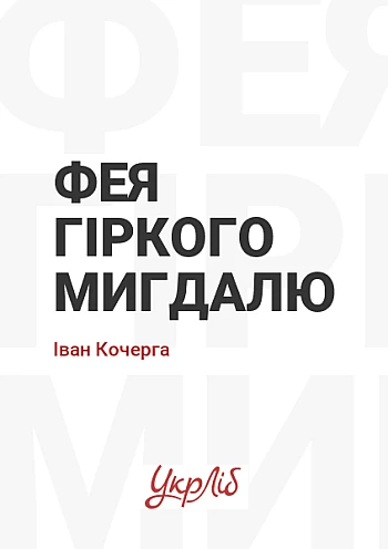 Bitter Almond Fairy | PrintTo: Фея горького миндаля на Printto.ua