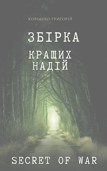Збірка кращих надій на Printto.ua