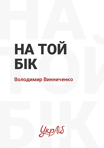 На той бік на Printto.ua