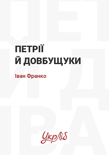 Petria and Dovbuschuk | PrintTo: Петрии и Довбущуки на Printto.ua