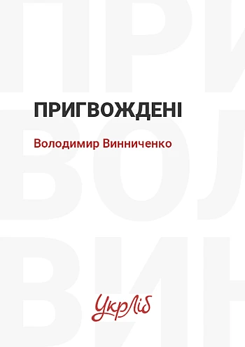 Nailed | PrintTo: Пригвожденные на Printto.ua