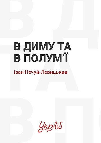 В дыму и в пламени на Printto.ua