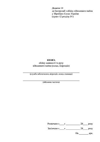 Accounting book for the presence and movement of military property (department composition) | PrintTo: Accounting book for the presence and movement of military property (department composition) на Printto.ua