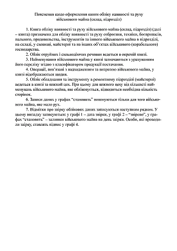 Accounting book for the presence and movement of military property (department composition) | PrintTo: Accounting book for the presence and movement of military property (department composition) на Printto.ua