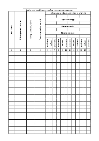 Accounting book for the presence and movement of military property (department composition) | PrintTo: Accounting book for the presence and movement of military property (department composition) на Printto.ua