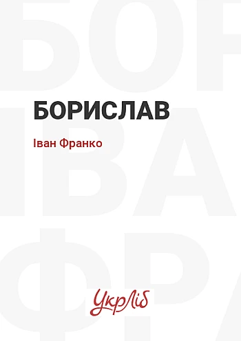 Борислав на Printto.ua