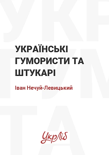 Ukrainian humorists and plasterers | PrintTo: Ukrainian humorists and plasterers на Printto.ua