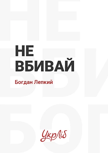 Не вбивай на Printto.ua