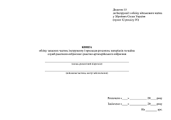 Accounting book for spare parts, loose tools and accessories, materials and property of the services of missile armament and missile-artillery armament, А4 | PrintTo: Книга обліку запасних частин, інструменту і приладдя розсипом, матеріалів та майна служб ракетного озброєння і ракетно-артилерійського озброєння, А4 на Printto.ua