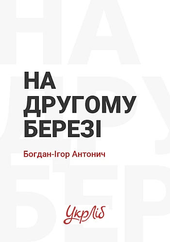 На другому березі на Printto.ua
