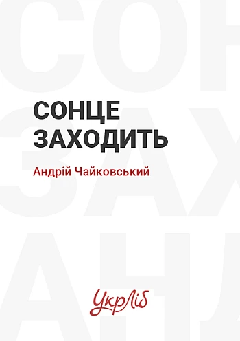 Солнце заходит на Printto.ua
