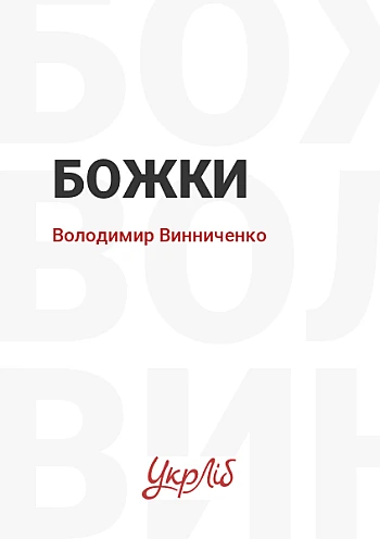 gods | PrintTo: Божки на Printto.ua
