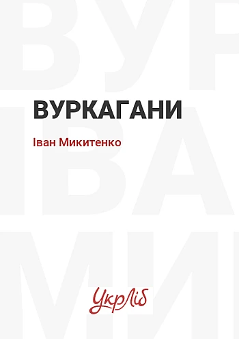 Вуркагани на Printto.ua