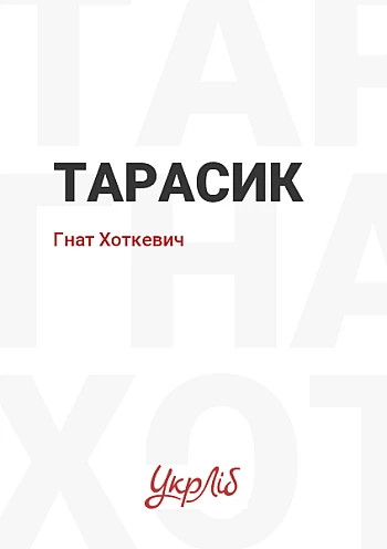 Тарасик на Printto.ua