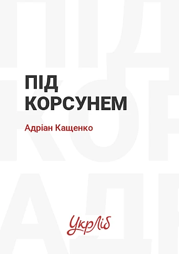 Near Korsun | PrintTo: Под Корсунем на Printto.ua