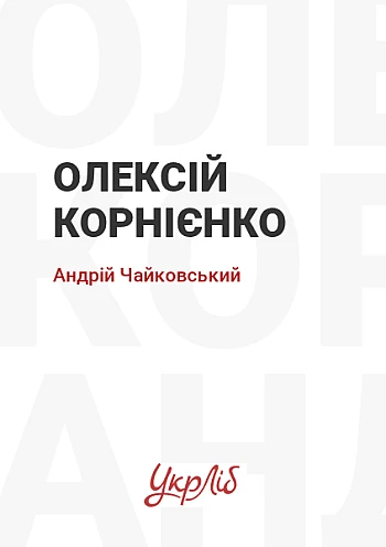 Oleksiy Kornienko | PrintTo: Олексій Корнієнко на Printto.ua