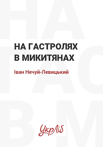 На гастролях в Микитянах на Printto.ua