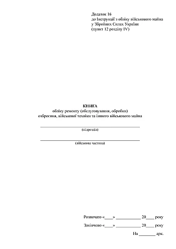 Record book of repair (maintenance and processing) of military equipment and other military property | PrintTo: Книга обліку ремонту (обслуговування обробки) озброєння військової техніки та іншого військового майна на Printto.ua