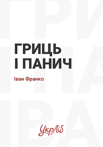 Гриць і панич на Printto.ua