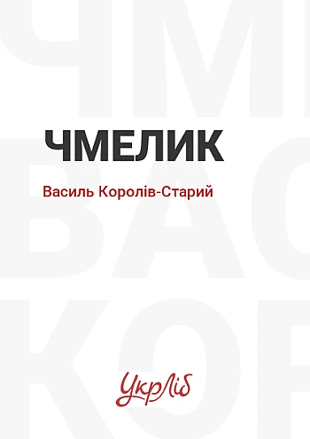 Чмелик на Printto.ua