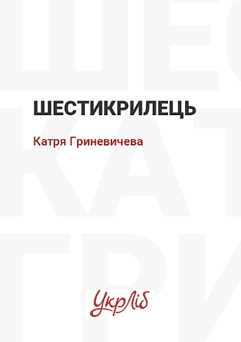Шестикрылец на Printto.ua