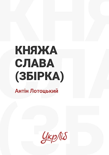 Княжа слава (збірка) на Printto.ua