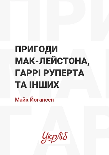 Пригоди Мак-Лейстона, Гаррі Руперта та інших на Printto.ua