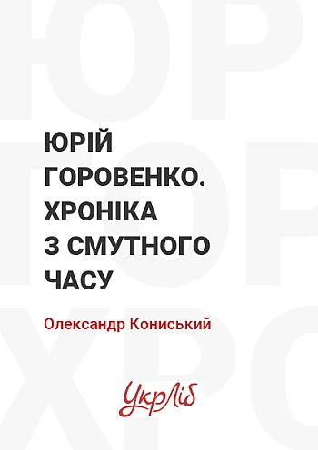 Юрій Горовенко. Хроніка з смутного часу на Printto.ua