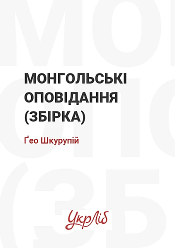 Mongolian stories (collection) | PrintTo: Монгольські оповідання (збірка) на Printto.ua