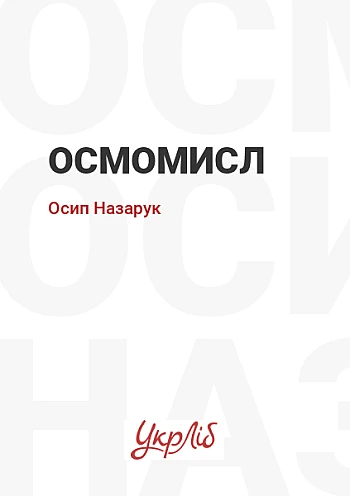 Осмомисл на Printto.ua