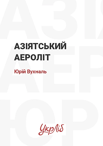 Азиатский аэролит на Printto.ua