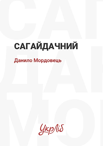 Сагайдачный на Printto.ua