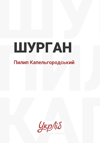 Шурган на Printto.ua