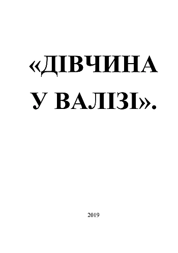Девушка в чемодане на Printto.ua