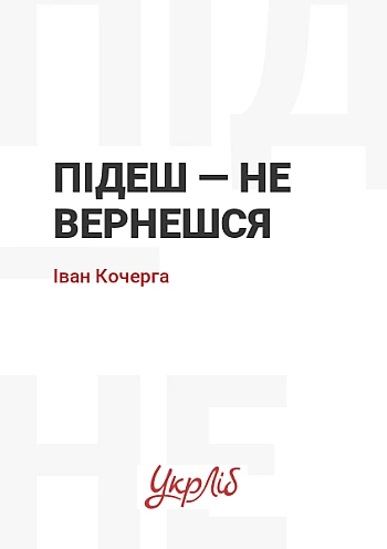 Уйдешь — не вернешься на Printto.ua