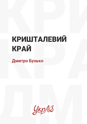 Crystal edge | PrintTo: Кришталевий край на Printto.ua