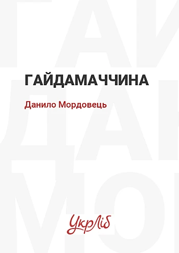 Haydamachchyna | PrintTo: Haydamachchyna на Printto.ua