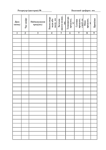 Record book of measurements in tanks (cisterns) на Printto.ua