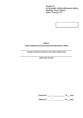 Record book of shipments (receipts) of military property | PrintTo: Record book of shipments (receipts) of military property на Printto.ua