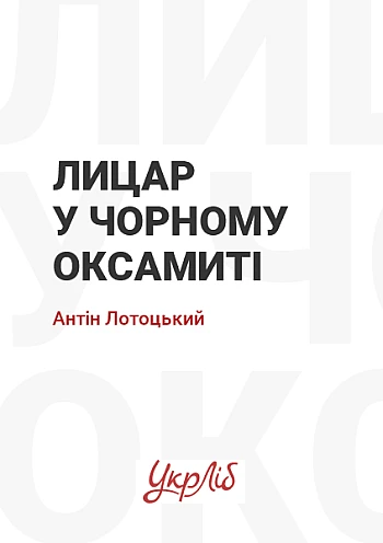 Knight in black velvet | PrintTo: Лицар у чорному оксамиті на Printto.ua