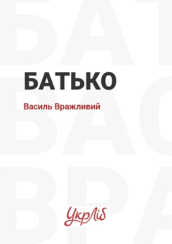 Father | PrintTo: Батько на Printto.ua