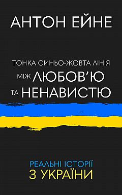 Cienka niebiesko-żółta linia między miłością a nienawiścią | PrintTo: