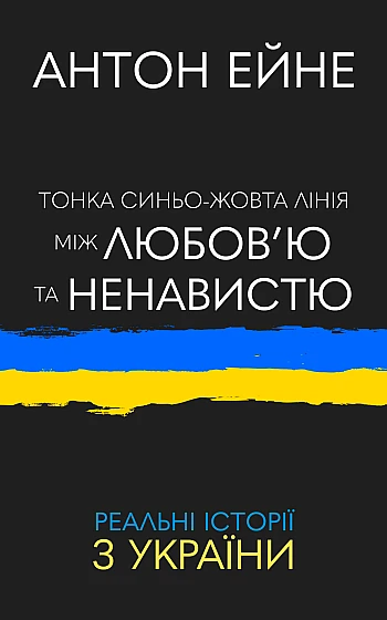 A thin blue-yellow line between love and hate | PrintTo: