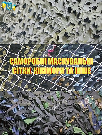 Саморобні маскувальні сітки, кікімори та інше | PrintTo: Саморобні маскувальні сітки, кікімори та інше на Printto.ua
