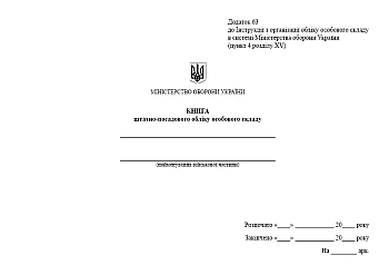 Книга штатно-должностного учета личного состава, альбомная ориентация на Printto.ua