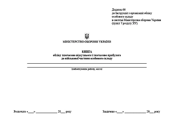 Record book of temporarily absent and temporarily arrived personnel in the military unit | PrintTo: Книга обліку тимчасово відсутнього і тимчасово прибулого до військової частини особового складу на Printto.ua