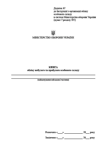 Книга обліку вибулого та прибулого особового складу на Printto.ua